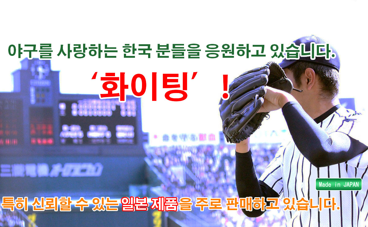 야구를 사랑하는 한국 분들을 응원하고 있습니다. ‘화이팅'!